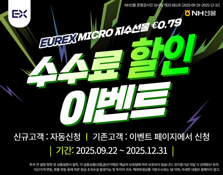 EUREX Micro 지수선물 수수료 할인 이벤트