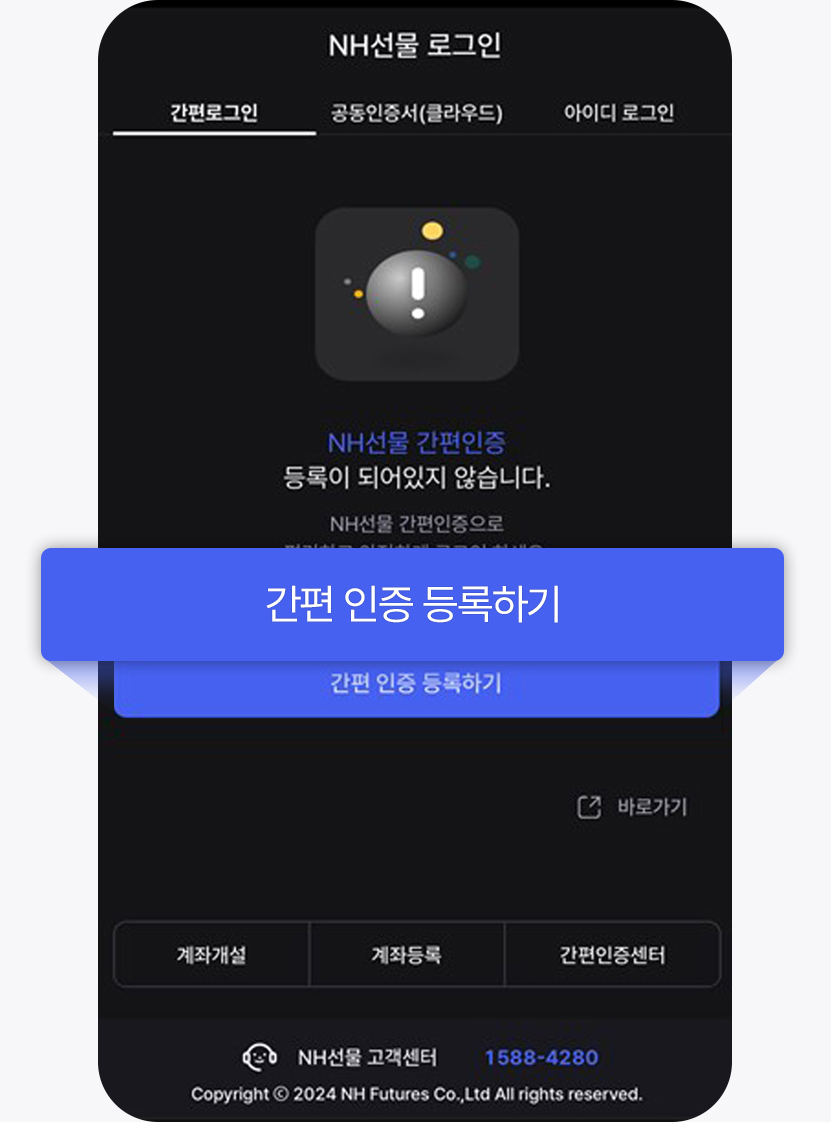 웹트레이딩시스템(WTS) 모바일 접속 및 간편 인증 등록하기 버튼 클릭