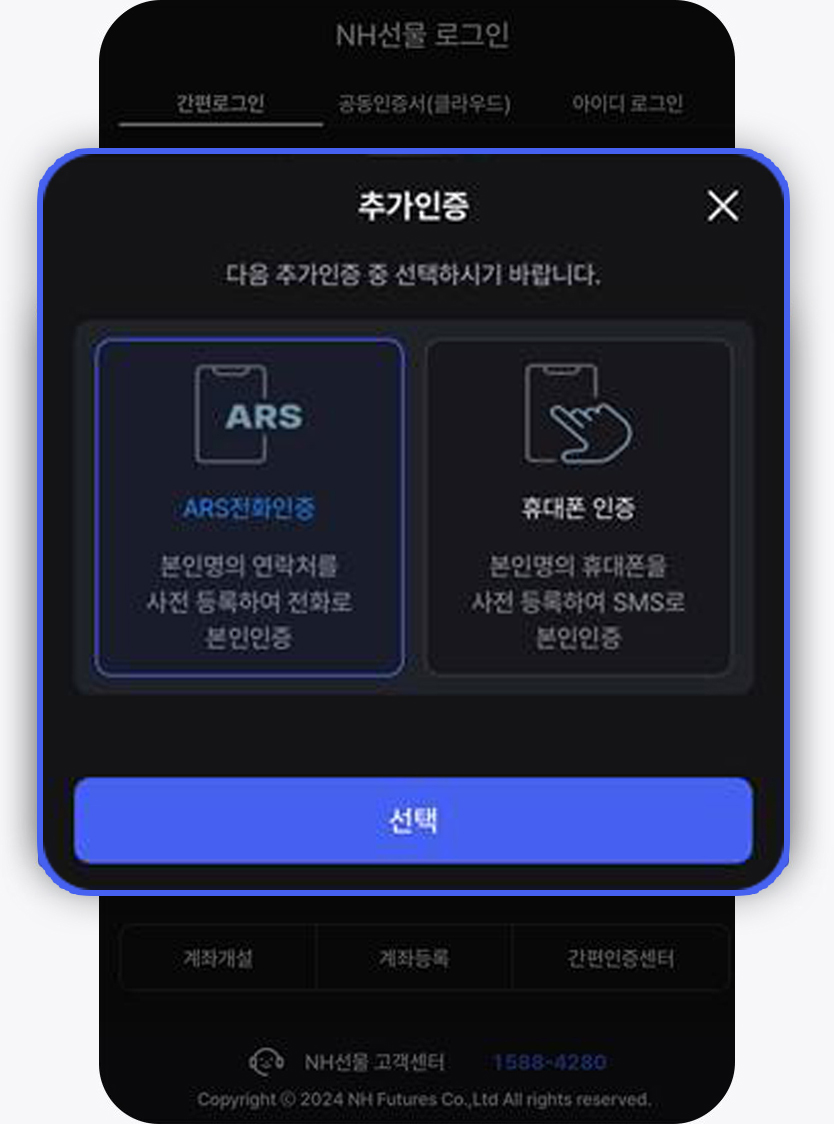 추가인증(ARS / SMS 중 택일)